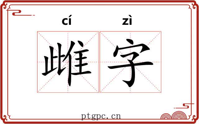 雌字 雌字