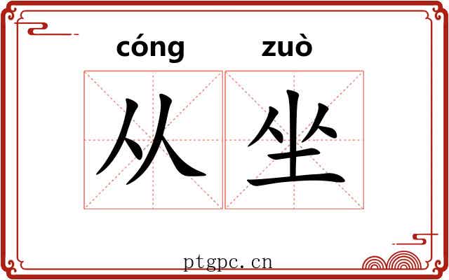 从坐