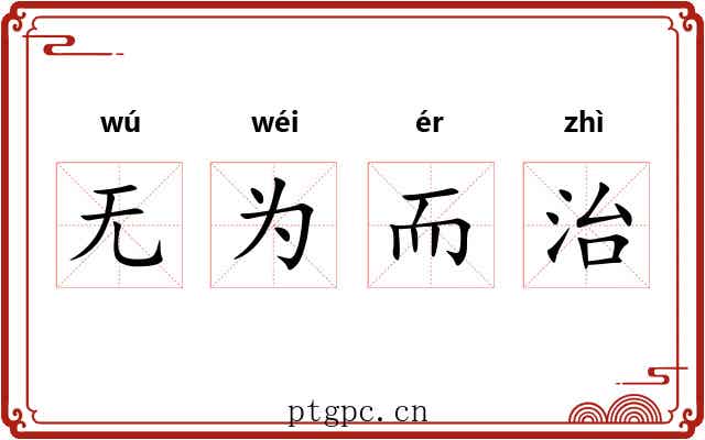 无为而治 无为而治