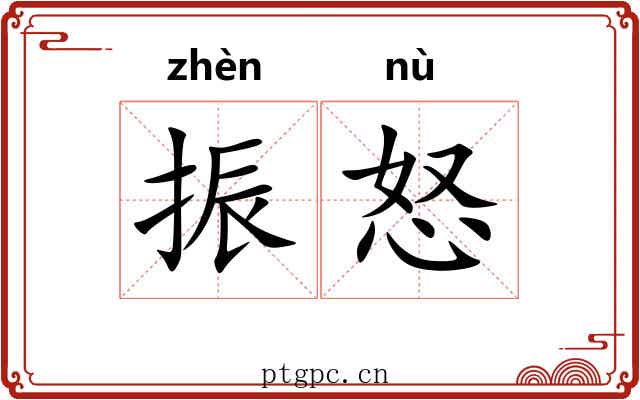 振怒