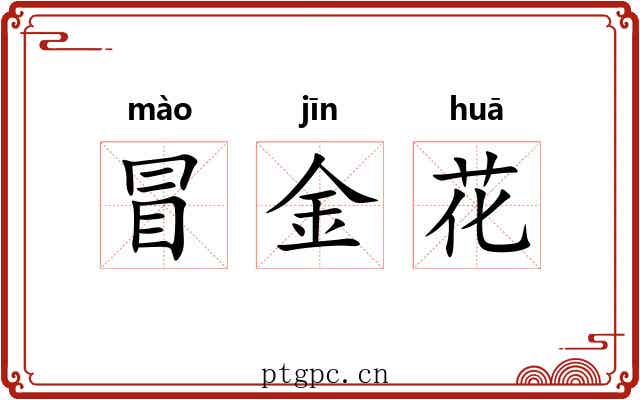 冒金花