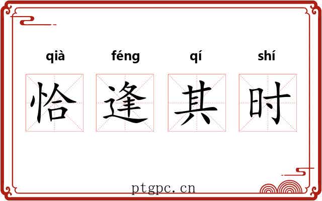 恰逢其时 恰逢其时