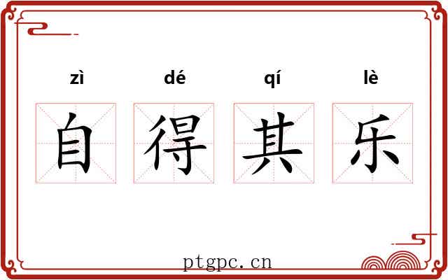 自得其乐 自得其乐