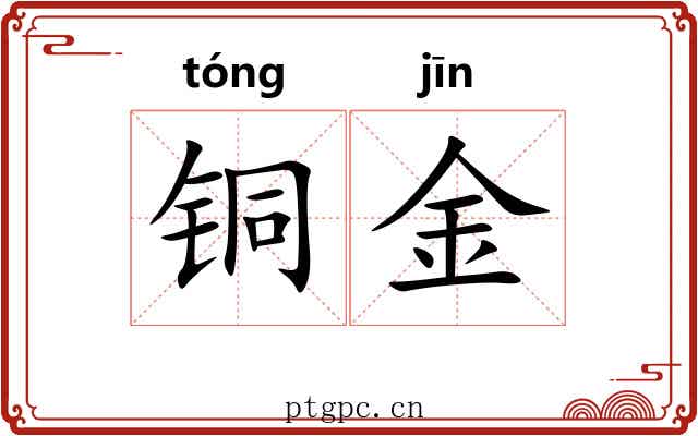 铜金