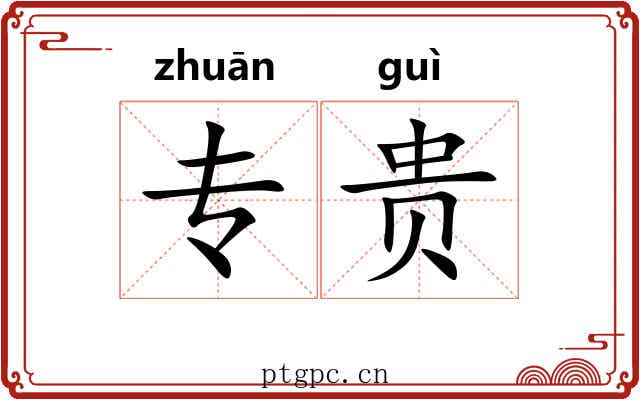 专贵 专贵