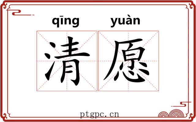 清愿