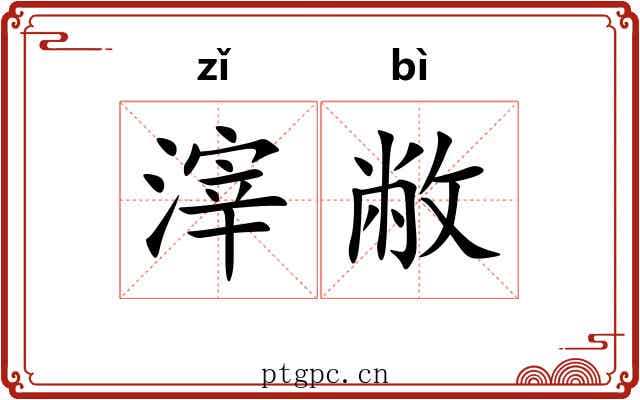 滓敝
