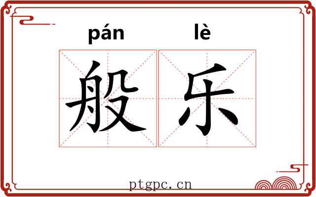 般乐