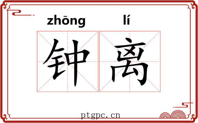 钟离