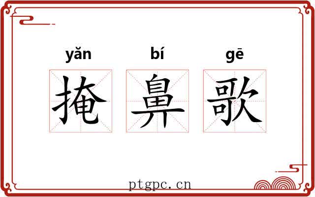 掩鼻歌 掩鼻歌