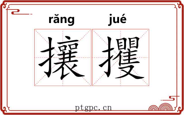 攘攫