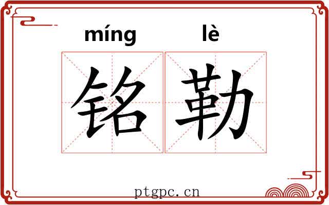 铭勒