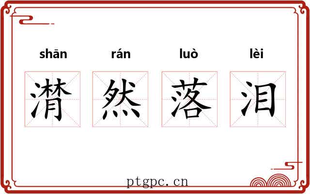 潸然落泪