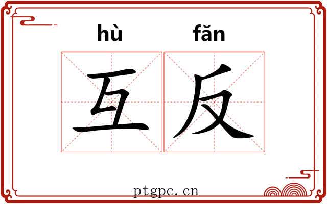 互反