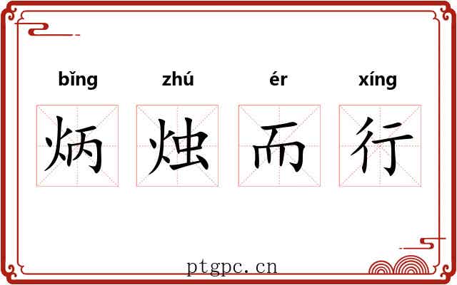 炳烛而行