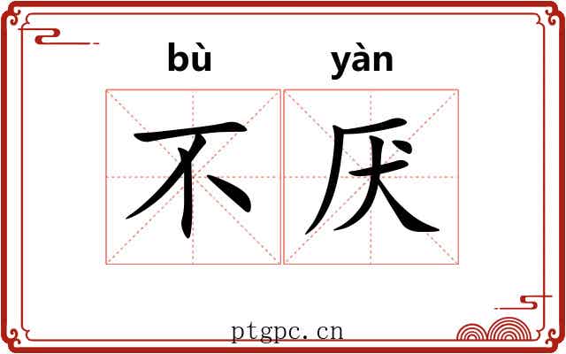 不厌 不厌