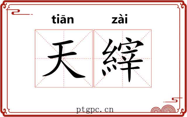 天縡