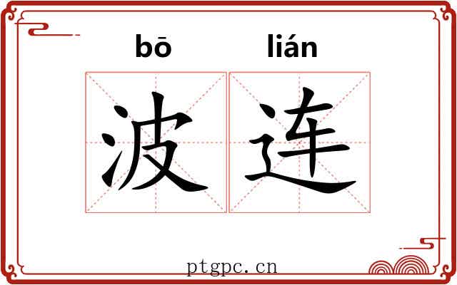 波连