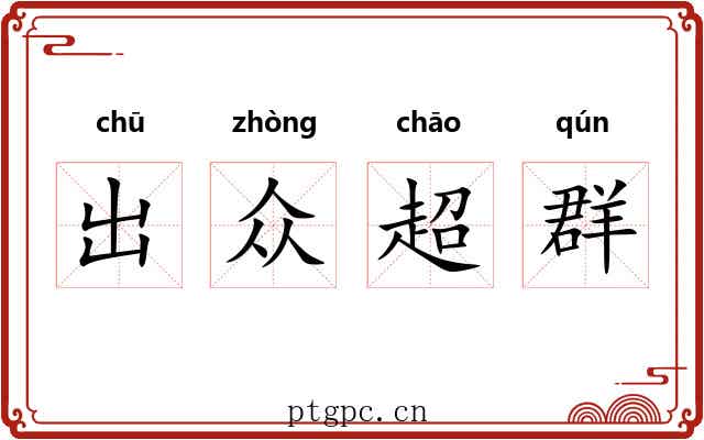 出众超群