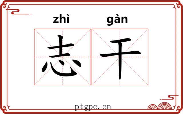 志干
