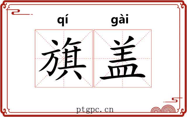 旗盖 旗盖