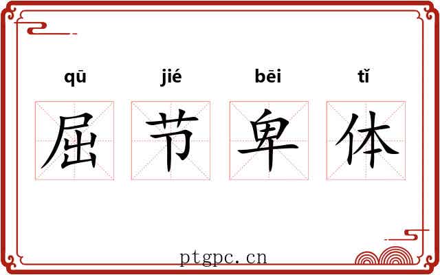 屈节卑体 屈节卑体