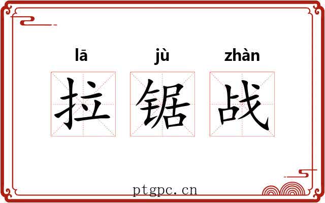 拉锯战