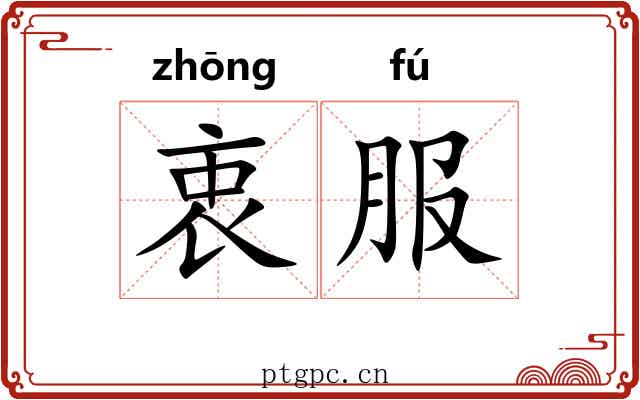衷服