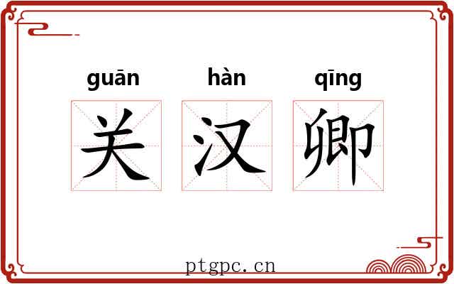 关汉卿