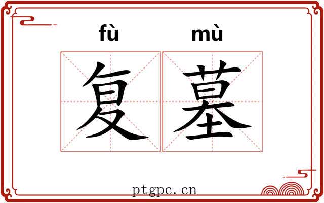 复墓