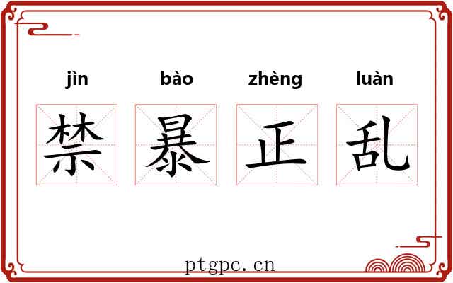 禁暴正乱 禁暴正乱