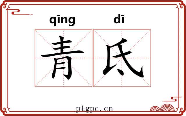 青氐