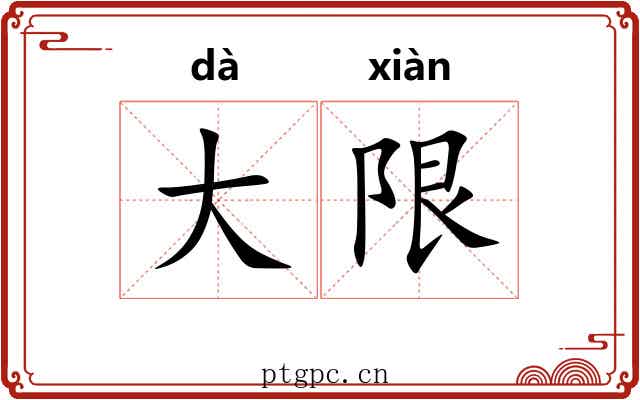 大限