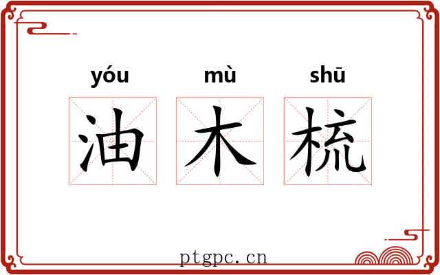 油木梳