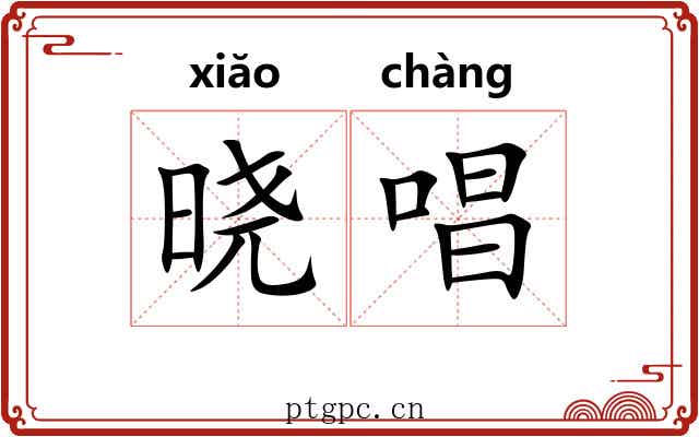 晓唱