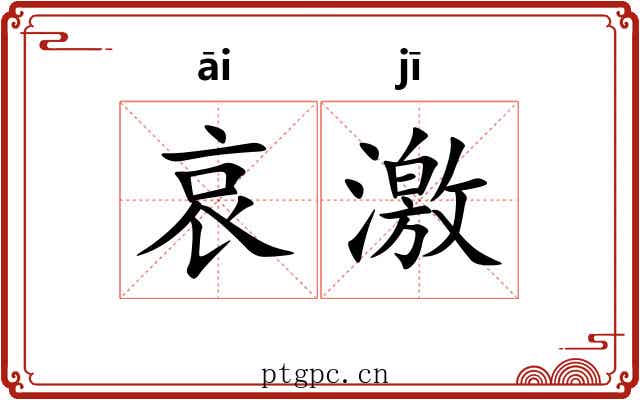 哀激 哀激