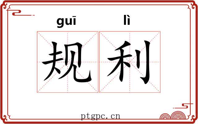 规利