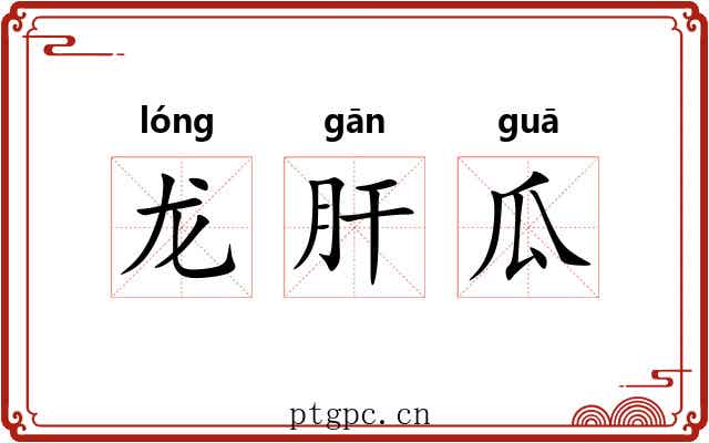 龙肝瓜