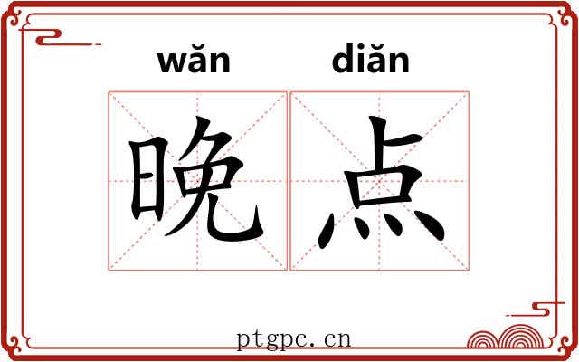 晚点