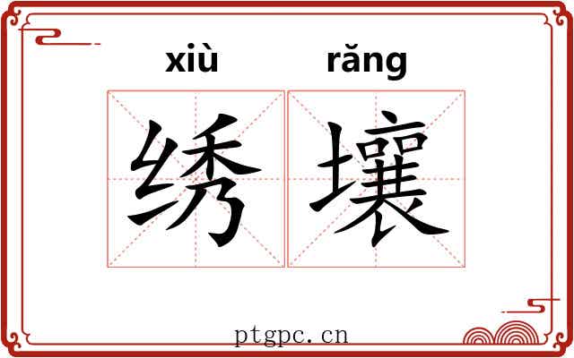 绣壤