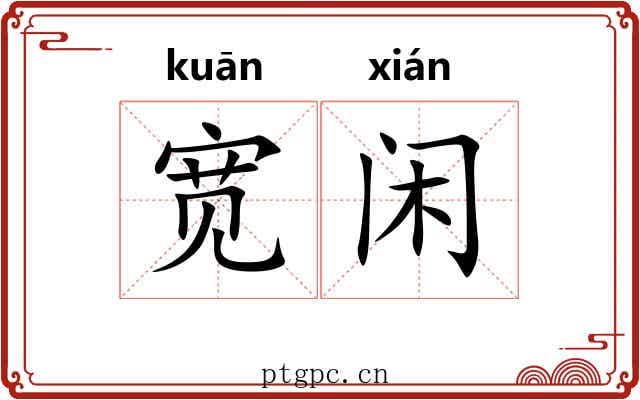 宽闲