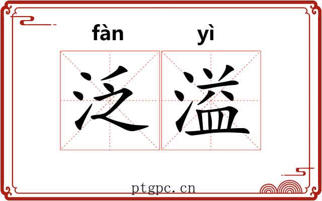 泛溢