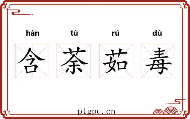 含荼茹毒