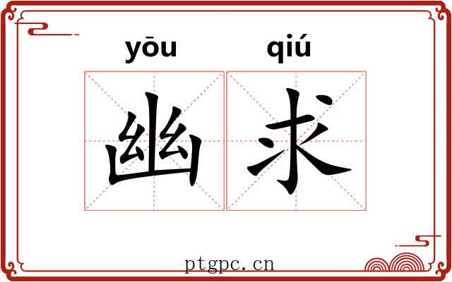 幽求
