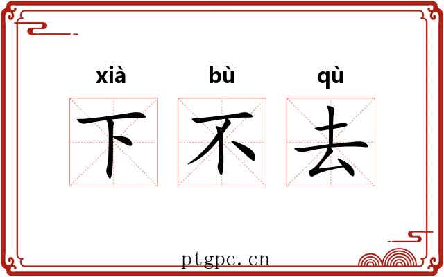 下不去