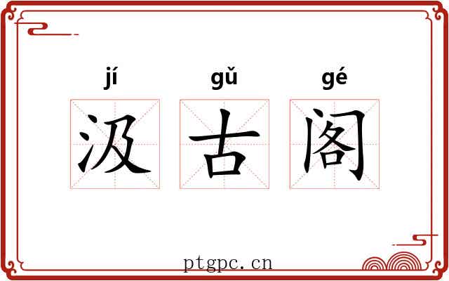 汲古阁