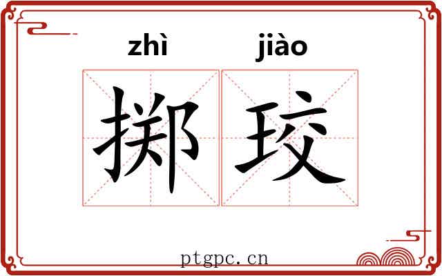 掷珓
