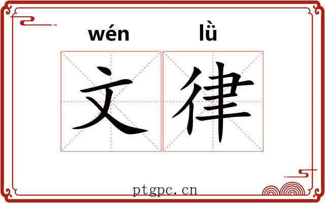 文律