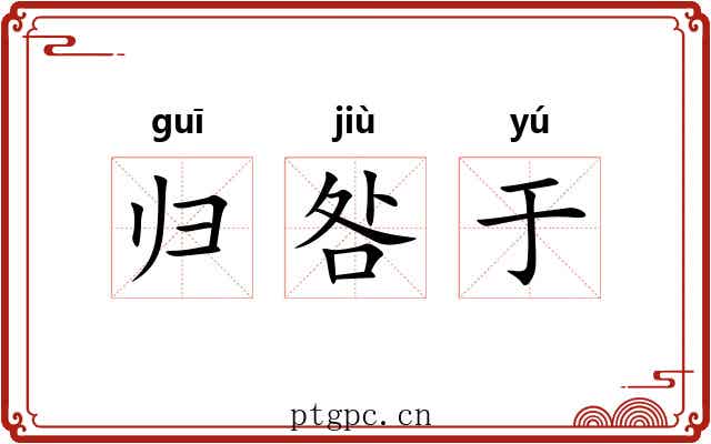 归咎于