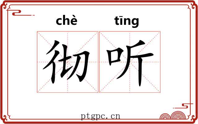 彻听